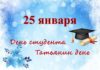 Российские студенты отмечают Татьянин день