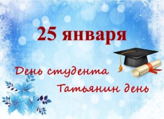 25 января в России отмечают Татьянин день