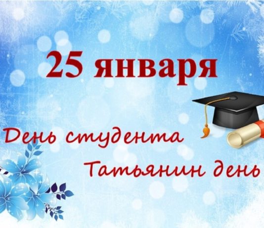 25 января в России отмечают Татьянин день