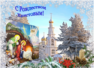 С Рождеством Христовым!