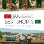 В Москве покажут сборник лучших итальянских короткометражных фильмов