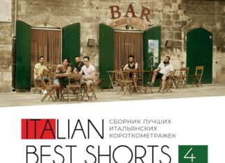 В Москве покажут сборник лучших итальянских короткометражных фильмов