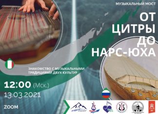 Музыкальный мост «От цитры до нарс-юха». Знакомство с музыкальными традициями двух культур