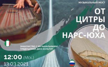 Музыкальный мост «От цитры до нарс-юха». Знакомство с музыкальными традициями двух культур