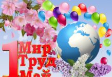 Первое мая: история появления праздника, традиции, как его отмечают