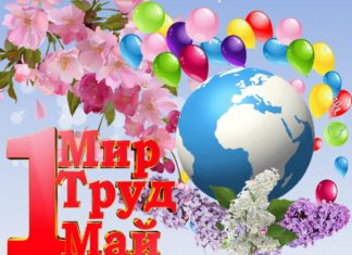 Первое мая: история появления праздника, традиции, как его отмечают