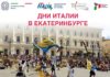 Большой фестиваль Италии пройдет в Екатеринбурге в июле