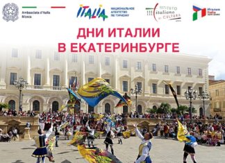 Большой фестиваль Италии пройдет в Екатеринбурге в июле