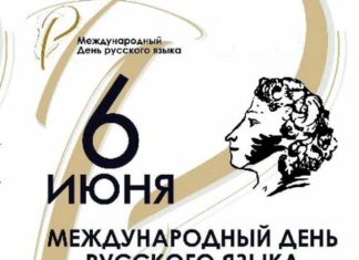 День русского языка и Пушкинский день отмечают во всём мире