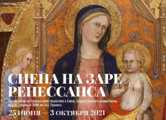 В Пушкинском музее открылась выставка “Сиена на заре Ренессанса”
