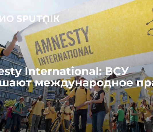 Amnesty International обвинила власти Украины в нарушении законов ведения войны