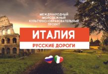 В Риме подвели итоги II Международного молодежного конкурса “Италия. Русские дороги”