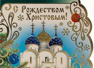 С Рождеством Христовым!