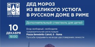 Дед Мороз из Великого Устюга в Русском доме в Риме