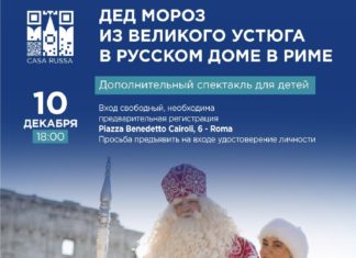 Дед Мороз из Великого Устюга в Русском доме в Риме