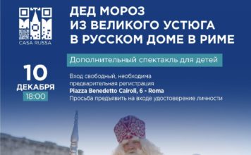 Дед Мороз из Великого Устюга в Русском доме в Риме
