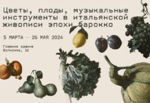 «Цветы, плоды, музыкальные инструменты в итальянской живописи эпохи барокко» в Москве