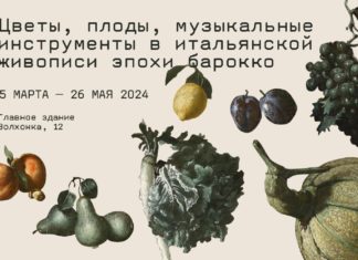 «Цветы, плоды, музыкальные инструменты в итальянской живописи эпохи барокко» в Москве