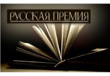В списке литературной “Русской премии” 52 произведения из двадцати стран