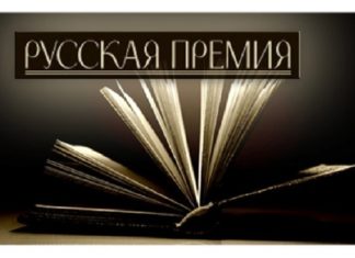 В списке литературной “Русской премии” 52 произведения из двадцати стран