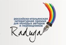 Российско-итальянская литературная премия «Радуга» назвала имена лауреатов в 15-й раз