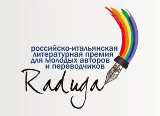 Российско-итальянская литературная премия «Радуга» назвала имена лауреатов в 15-й раз