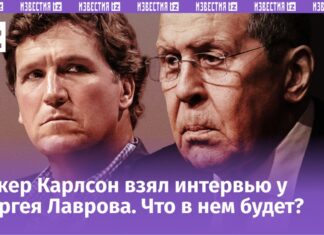 Ничего, кроме правды: Такер Карлсон взял интервью у Сергея Лаврова