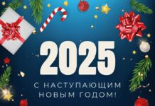 С наступающим Новым Годом!
