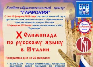X Олимпиада по русскому языку стартовала в Италии