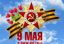 С ДНЁМ ПОБЕДЫ!