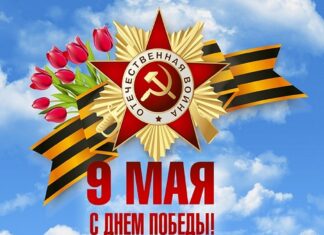 С ДНЁМ ПОБЕДЫ!