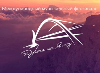 В Кремле прошел 7-й Международный музыкальный фестиваль “Дорога на Ялту”