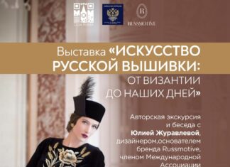 Выставка «Искусство русской вышивки: от Византии до наших дней» в Русском доме в Риме