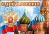 С Днём России!