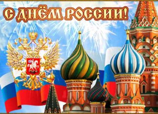 С Днём России!