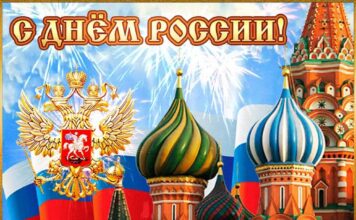 С Днём России!