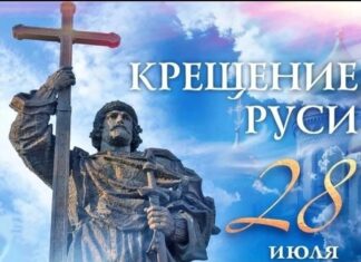 В России отмечают День Крещения Руси