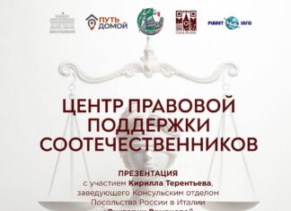 В Русском доме в Риме состоится презентация Центра правовой поддержки соотечественников