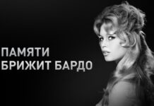 Ушла из жизни французская киноактриса и певица Брижит Бардо