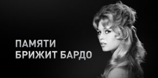 Ушла из жизни французская киноактриса и певица Брижит Бардо
