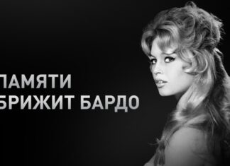 Ушла из жизни французская киноактриса и певица Брижит Бардо