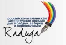 В Москве назвали лауреатов российско-итальянской литературной премии “Радуга”