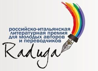 В Москве назвали лауреатов российско-итальянской литературной премии “Радуга”