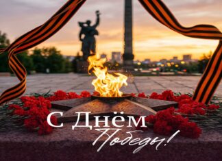 С Днём Победы!